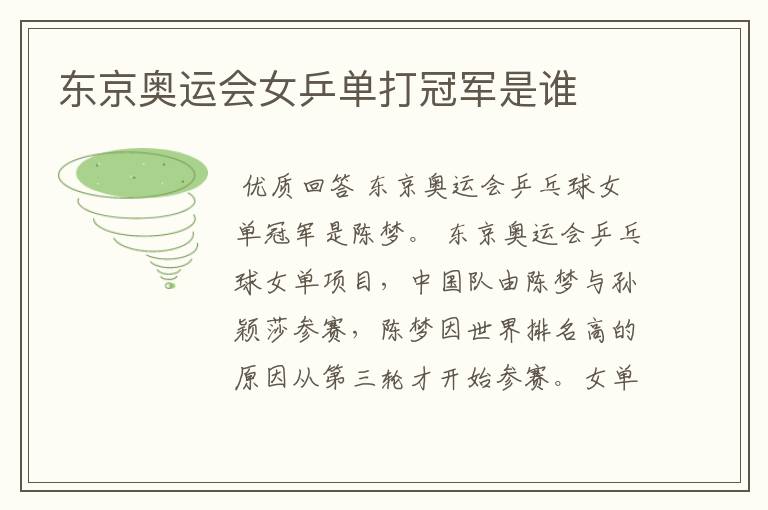 东京奥运会女乒单打冠军是谁