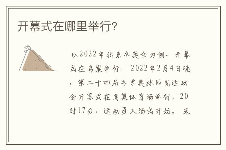 开幕式在哪里举行?
