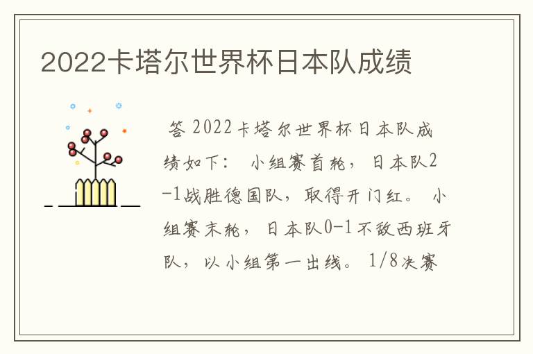 2022卡塔尔世界杯日本队成绩