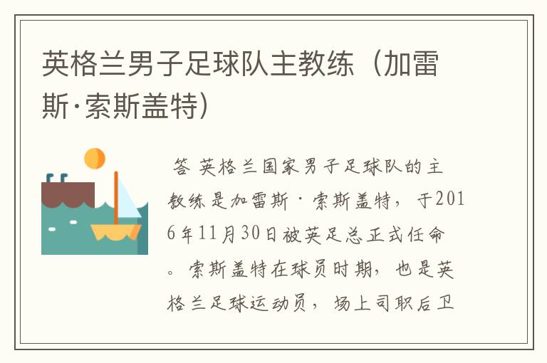 英格兰男子足球队主教练(加雷斯·索斯盖特)