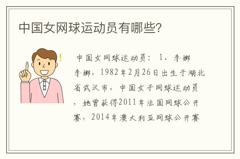 中国女网球运动员有哪些?