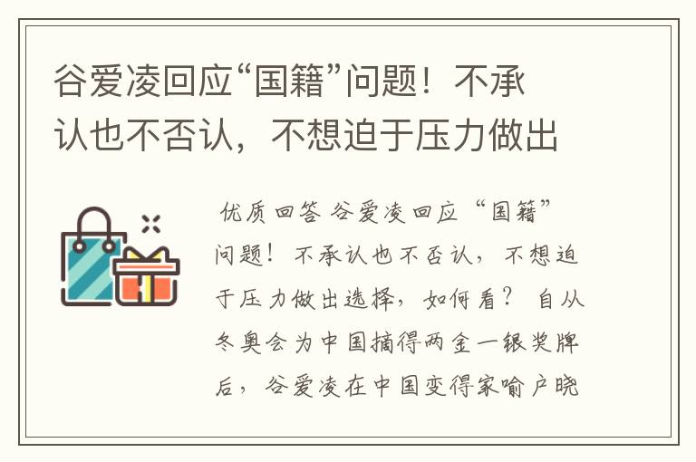 谷爱凌回应“国籍”问题!不承认也不否认,不想迫于压力做出选择,如何看?