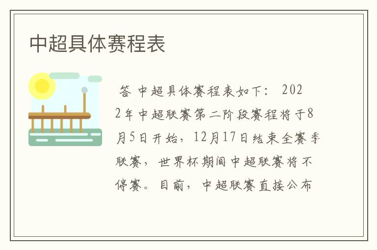 中超具体赛程表