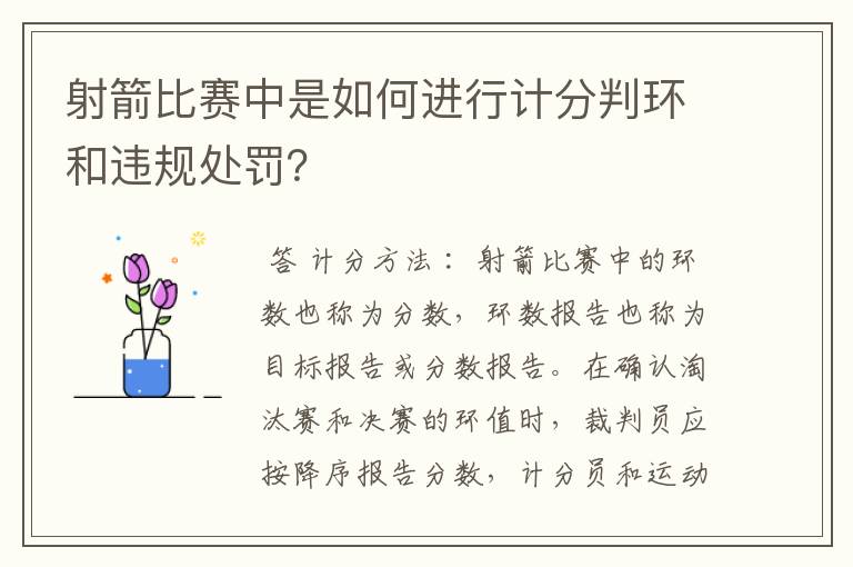 射箭比赛中是如何进行计分判环和违规处罚?