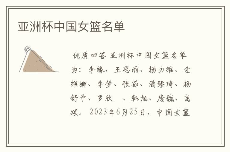 亚洲杯中国女篮名单