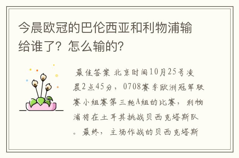 今晨欧冠的巴伦西亚和利物浦输给谁了?怎么输的?