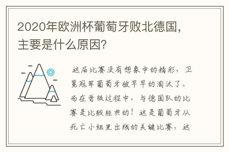 2020年欧洲杯葡萄牙败北德国，主要是什么原因？