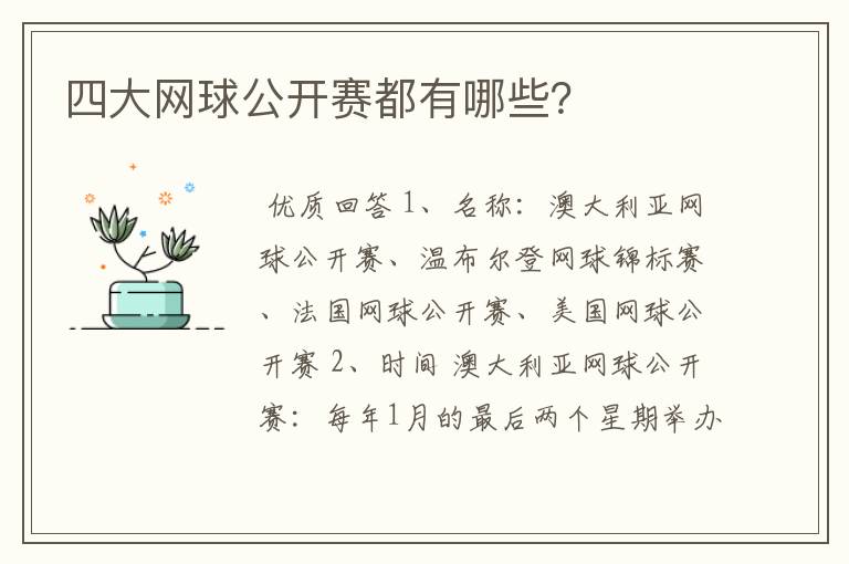 四大网球公开赛都有哪些?