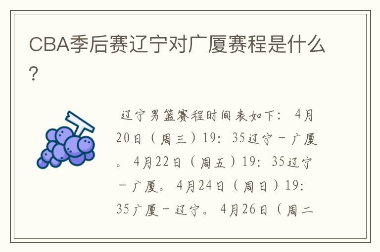 CBA季后赛辽宁对广厦赛程是什么?