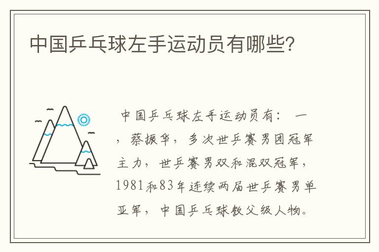 中国乒乓球左手运动员有哪些?