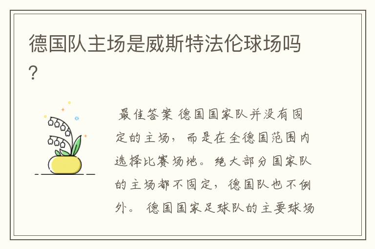 德国队主场是威斯特法伦球场吗?