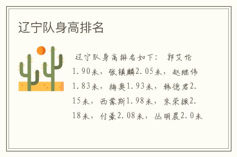 辽宁队身高排名