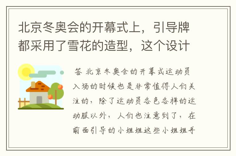 北京冬奥会的开幕式上,引导牌都采用了雪花的造型,这个设计灵感来自哪里?