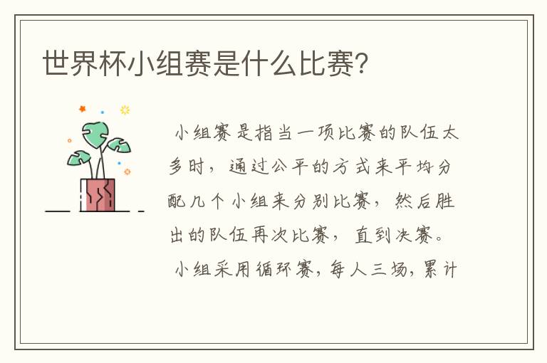 世界杯小组赛是什么比赛?