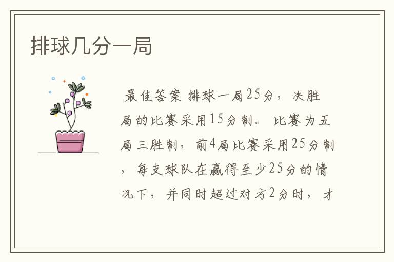 排球几分一局