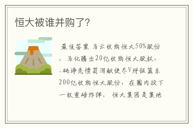 恒大被谁并购了?
