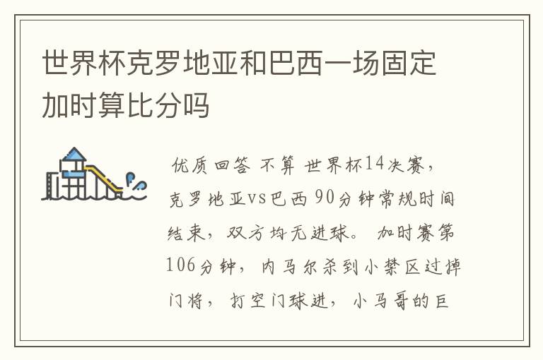 世界杯克罗地亚和巴西一场固定加时算比分吗