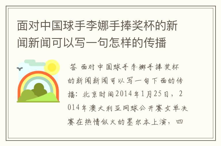 面对中国球手李娜手捧奖杯的新闻新闻可以写一句怎样的传播