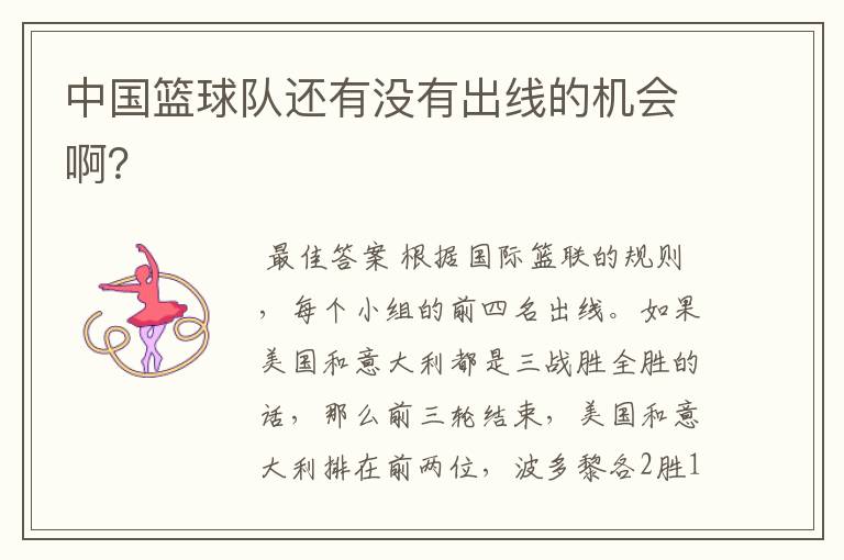 中国篮球队还有没有出线的机会啊?