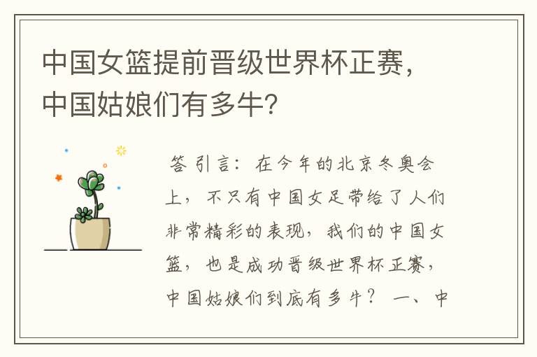 中国女篮提前晋级世界杯正赛,中国姑娘们有多牛?