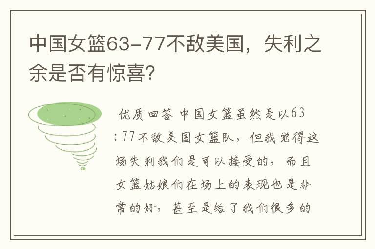 中国女篮63-77不敌美国,失利之余是否有惊喜?