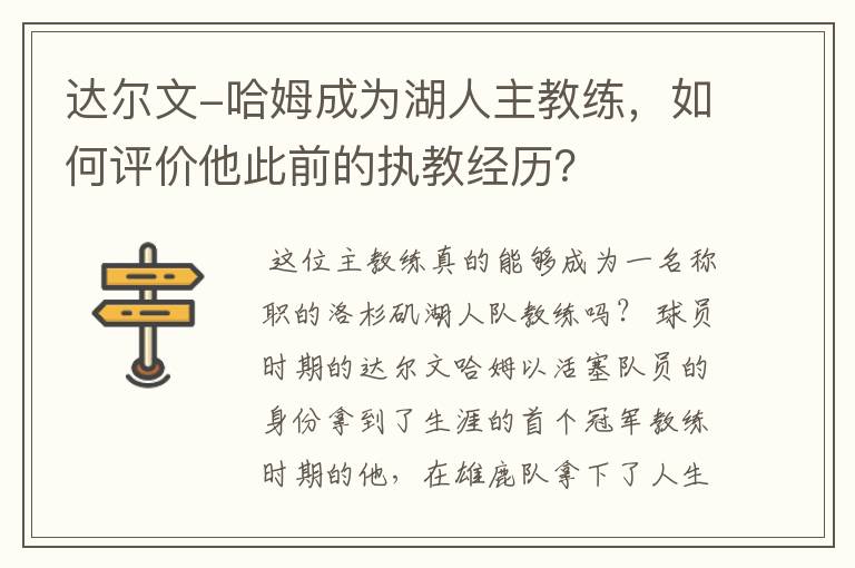 达尔文-哈姆成为湖人主教练，如何评价他此前的执教经历？