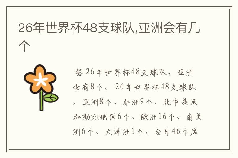 26年世界杯48支球队,亚洲会有几个