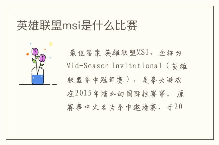 英雄联盟msi是什么比赛
