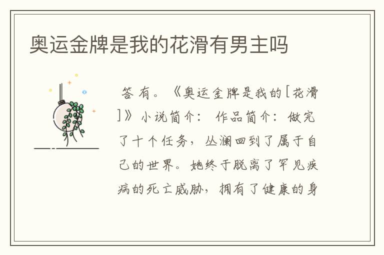 奥运金牌是我的花滑有男主吗
