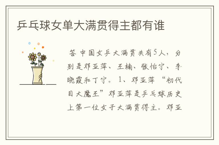 乒乓球女单大满贯得主都有谁