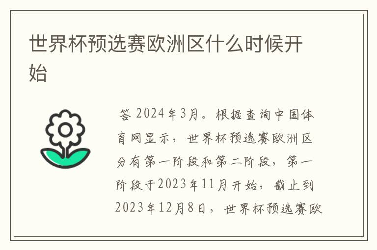 世界杯预选赛欧洲区什么时候开始