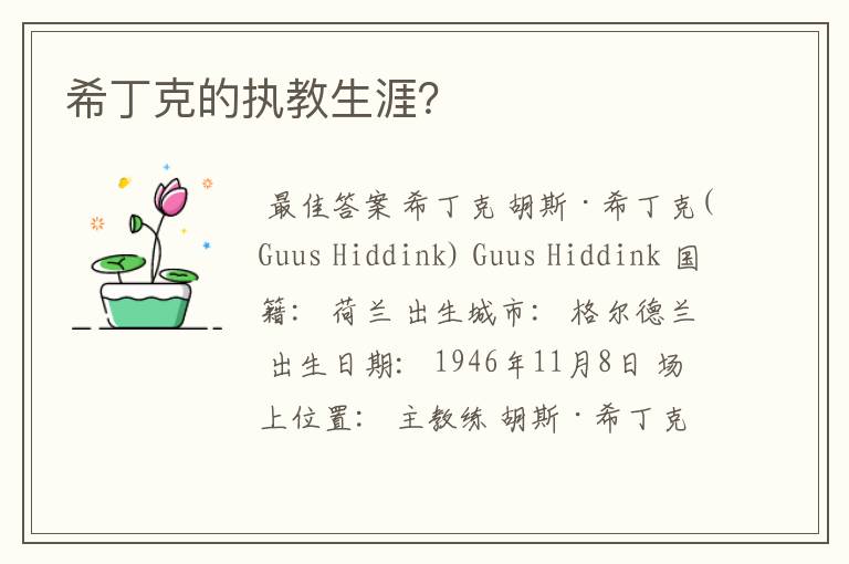 希丁克的执教生涯?