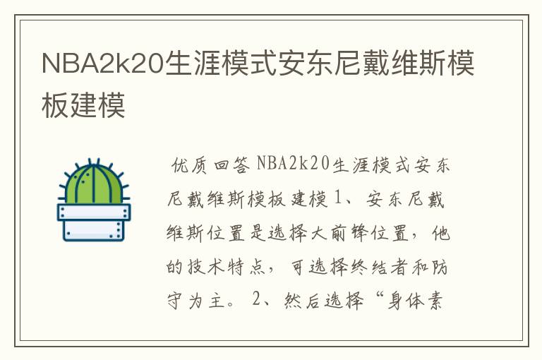 NBA2k20生涯模式安东尼戴维斯模板建模