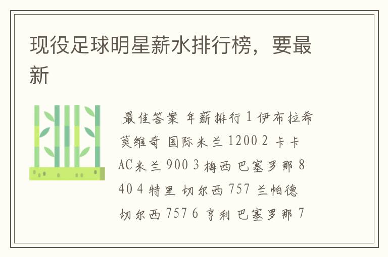 现役足球明星薪水排行榜,要最新