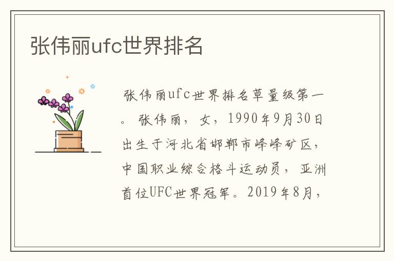 张伟丽ufc世界排名