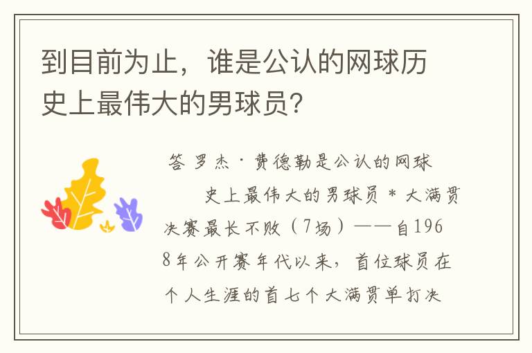 到目前为止,谁是公认的网球历史上最伟大的男球员?