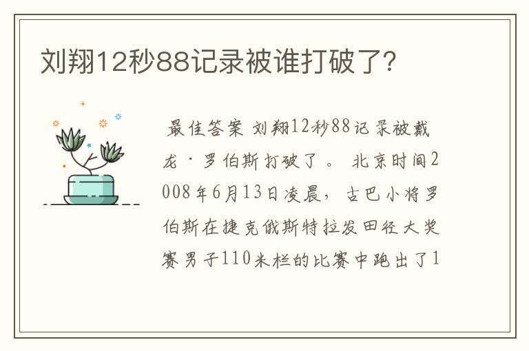 刘翔12秒88记录被谁打破了?