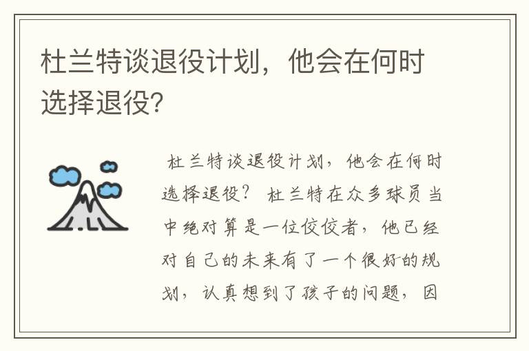 杜兰特谈退役计划,他会在何时选择退役?
