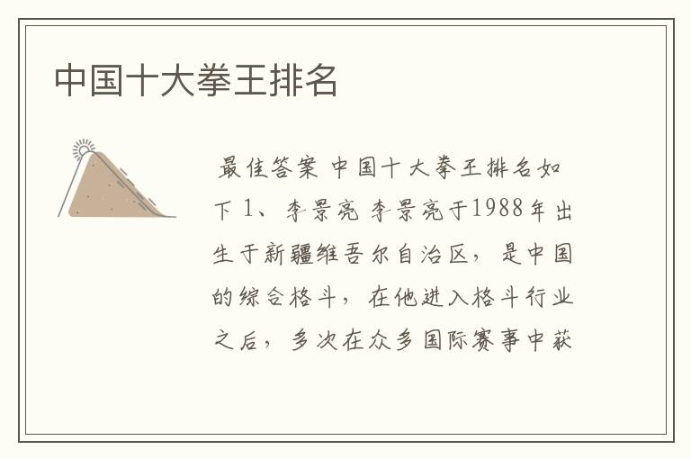 中国十大拳王排名