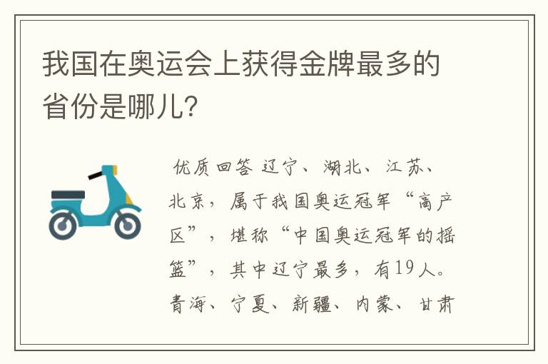 我国在奥运会上获得金牌最多的省份是哪儿？