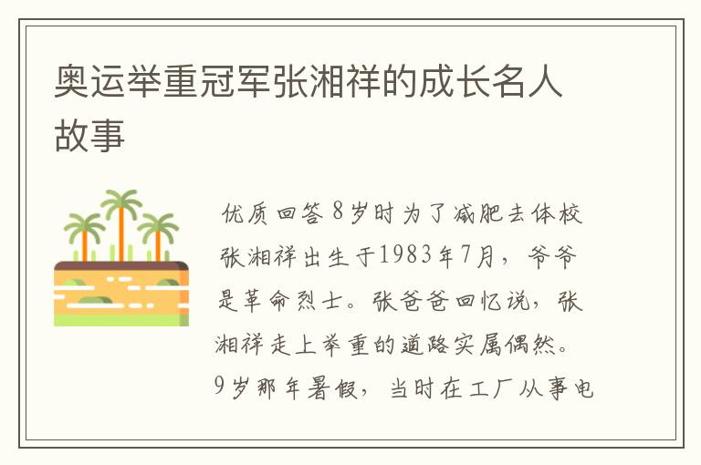 奥运举重冠军张湘祥的成长名人故事