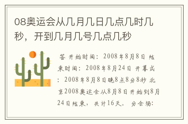 08奥运会从几月几日几点几时几秒,开到几月几号几点几秒