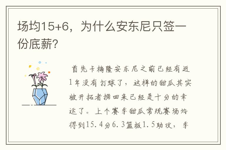 场均15+6，为什么安东尼只签一份底薪？