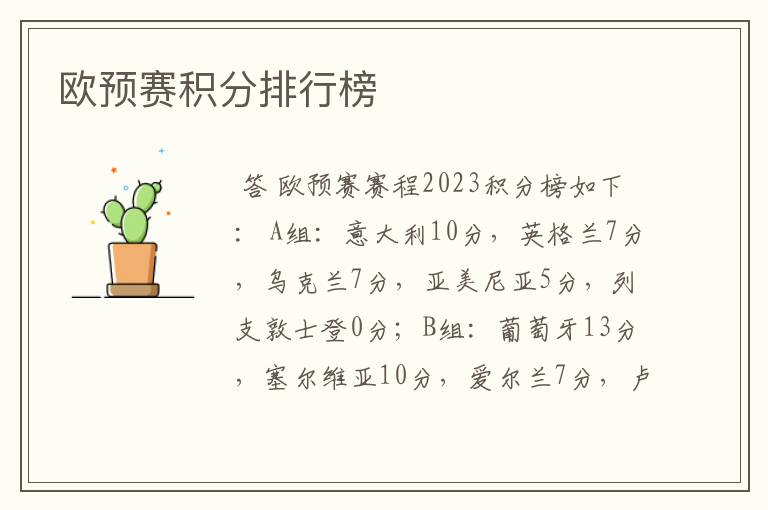 欧预赛积分排行榜