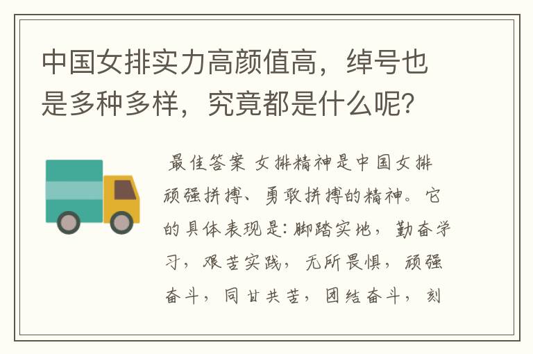 中国女排实力高颜值高,绰号也是多种多样,究竟都是什么呢?