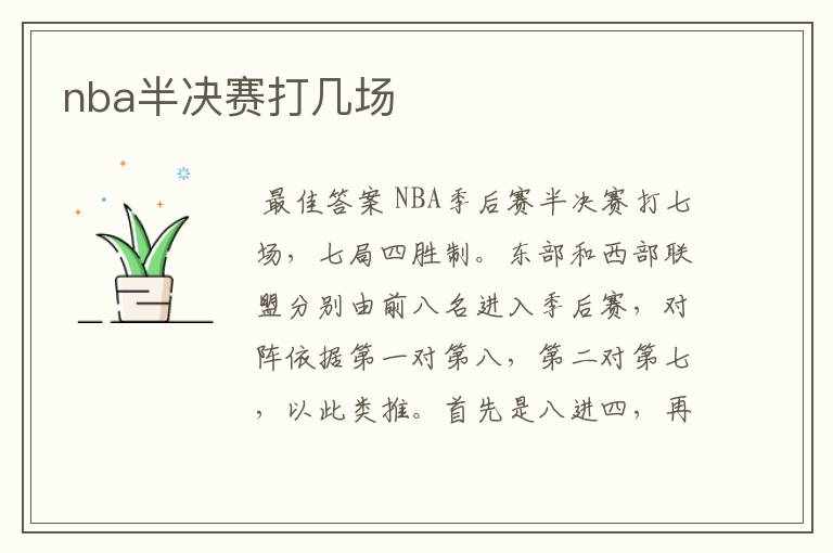 nba半决赛打几场