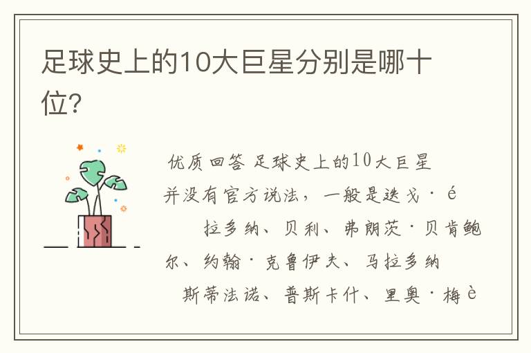 足球史上的10大巨星分别是哪十位?