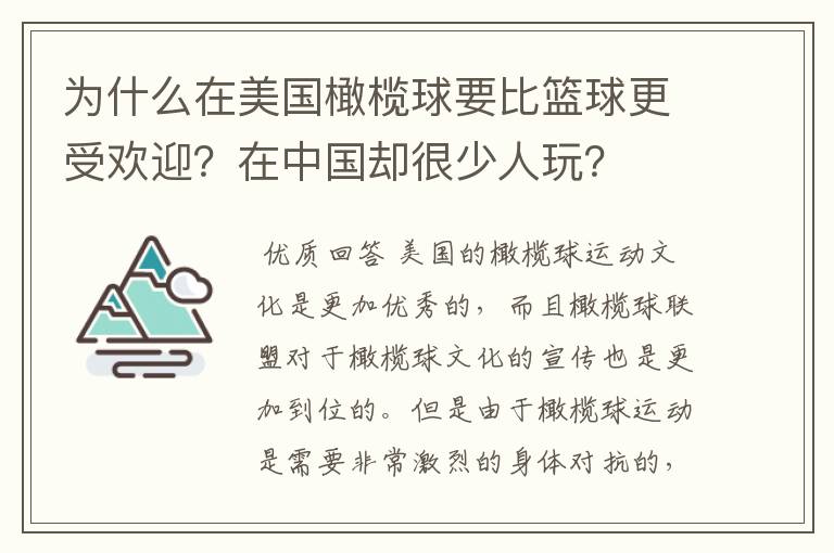 为什么在美国橄榄球要比篮球更受欢迎？在中国却很少人玩？