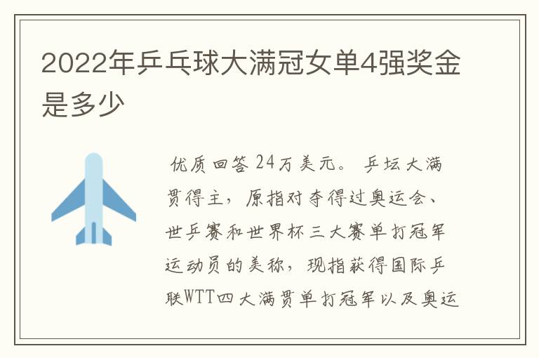 2022年乒乓球大满冠女单4强奖金是多少