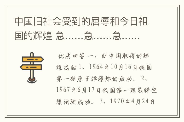 中国旧社会受到的屈辱和今日祖国的辉煌 急……急……急……